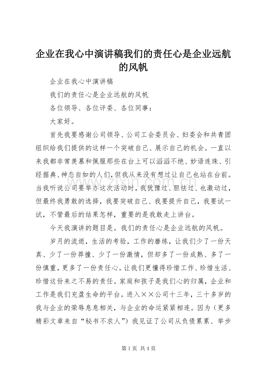 企业在我心中致辞演讲稿我们的责任心是企业远航的风帆.docx_第1页