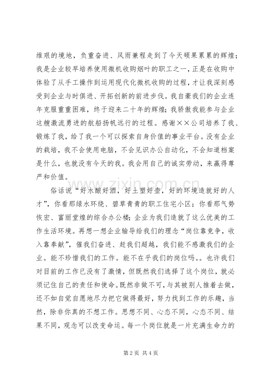 企业在我心中致辞演讲稿我们的责任心是企业远航的风帆.docx_第2页