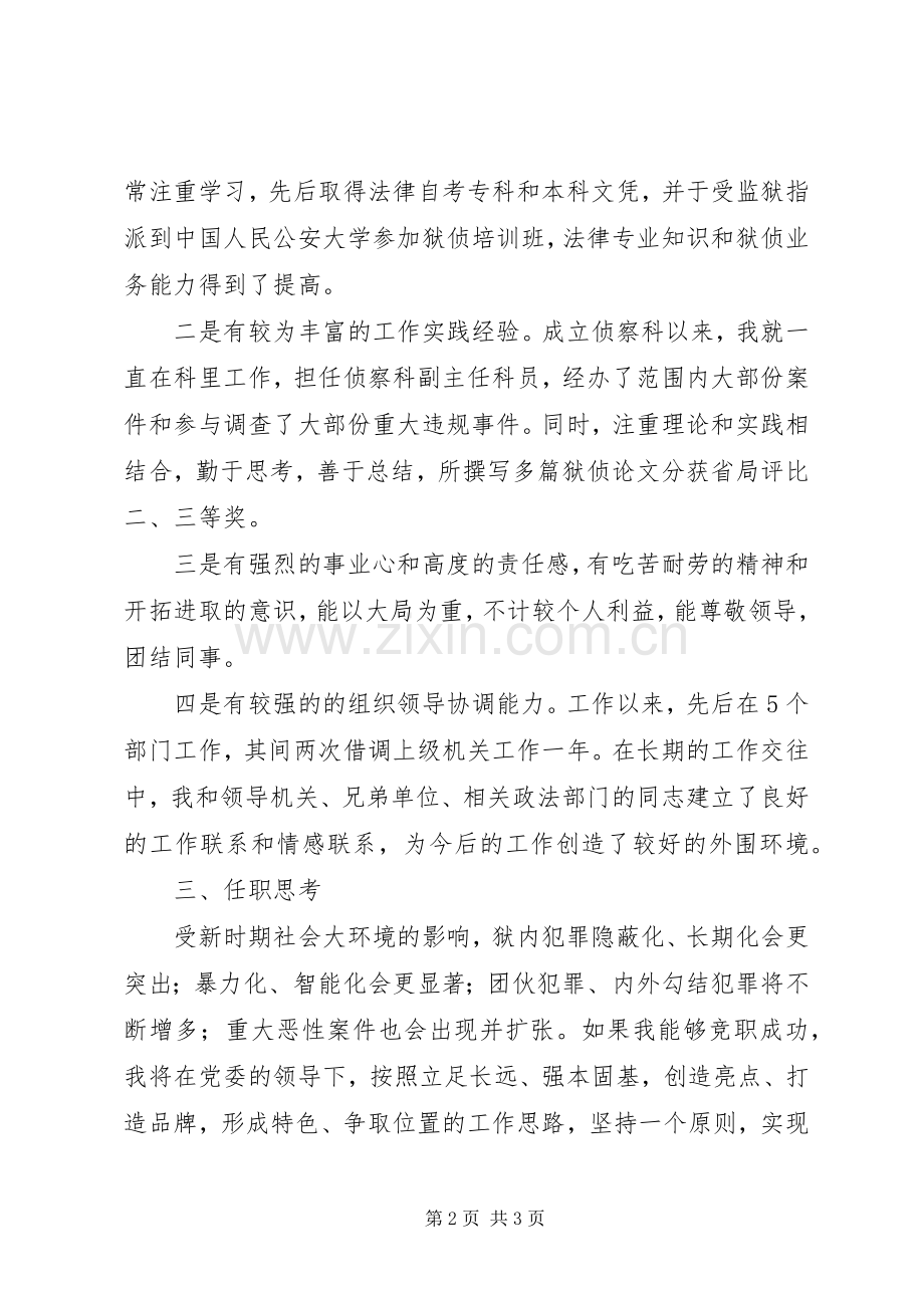 侦察科科长竞聘演讲稿范文.docx_第2页