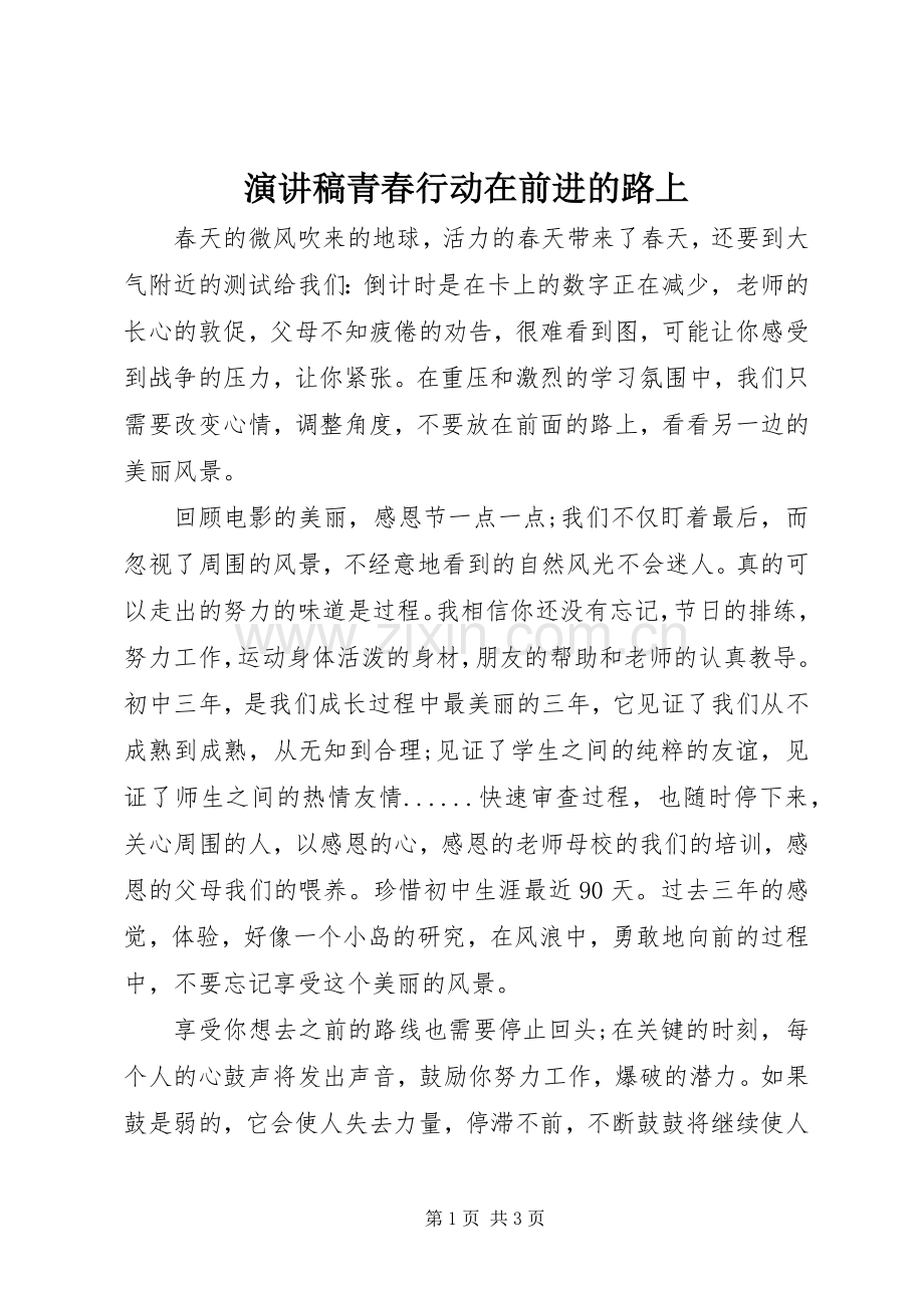 演讲致辞青春行动在前进的路上.docx_第1页