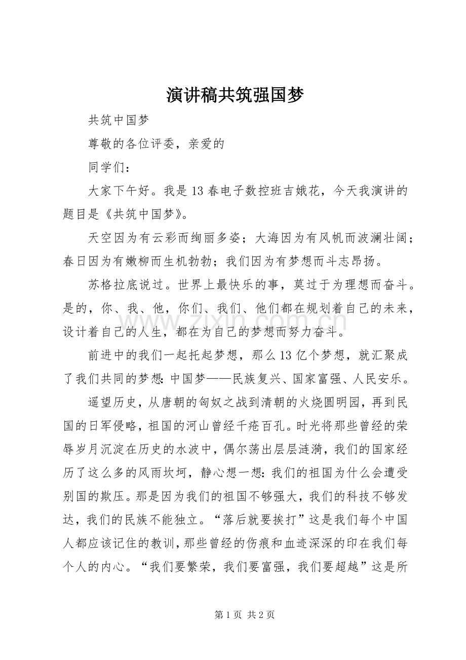 致辞演讲稿共筑强国梦.docx_第1页