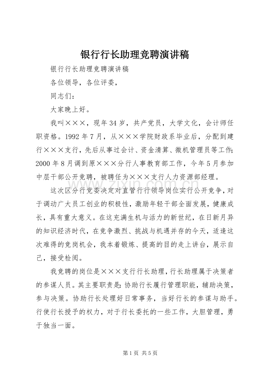 银行行长助理竞聘演讲范文.docx_第1页