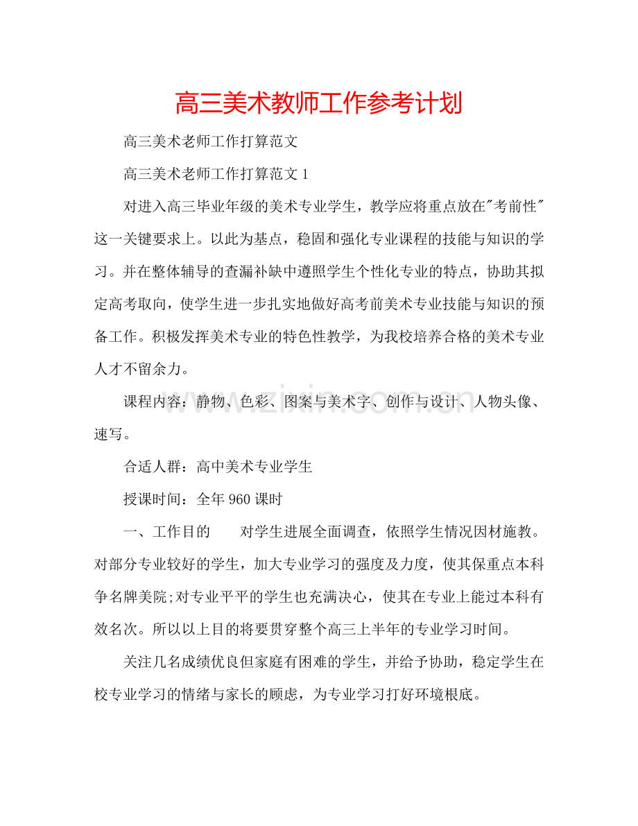 高三美术教师工作参考计划.doc_第1页