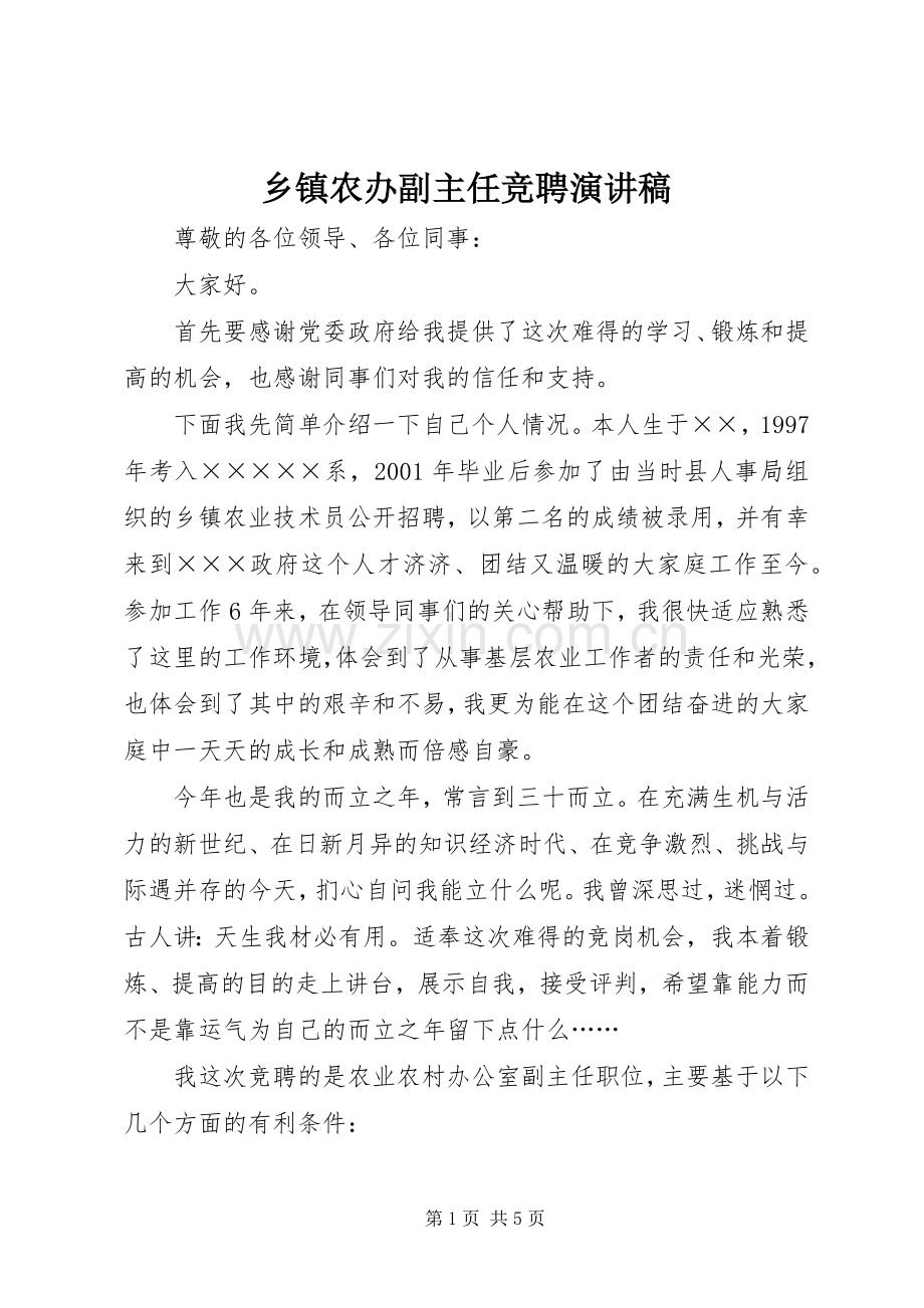 乡镇农办副主任竞聘演讲稿范文.docx_第1页