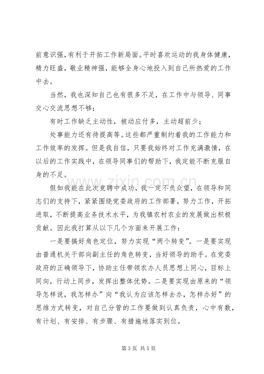 乡镇农办副主任竞聘演讲稿范文.docx_第3页