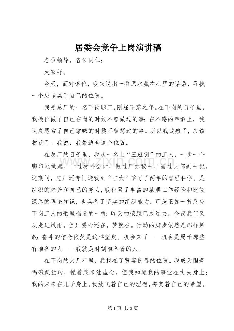 居委会竞争上岗演讲稿范文集锦.docx_第1页