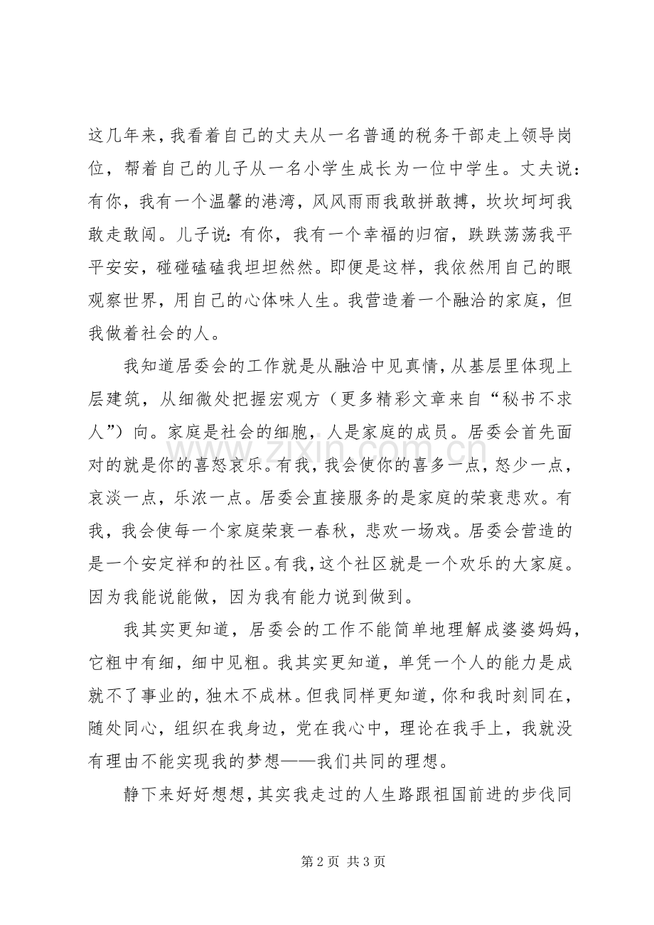 居委会竞争上岗演讲稿范文集锦.docx_第2页