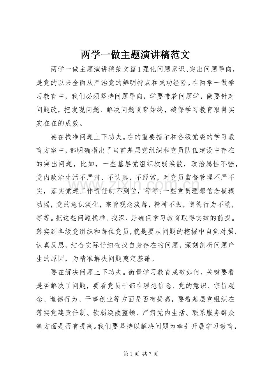 两学一做主题演讲稿.docx_第1页