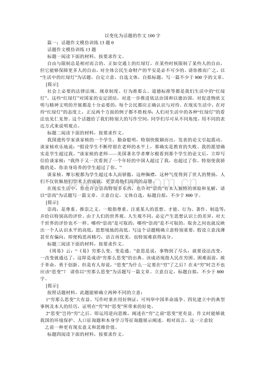 以变化ۥ为话题的作文100字.doc_第1页