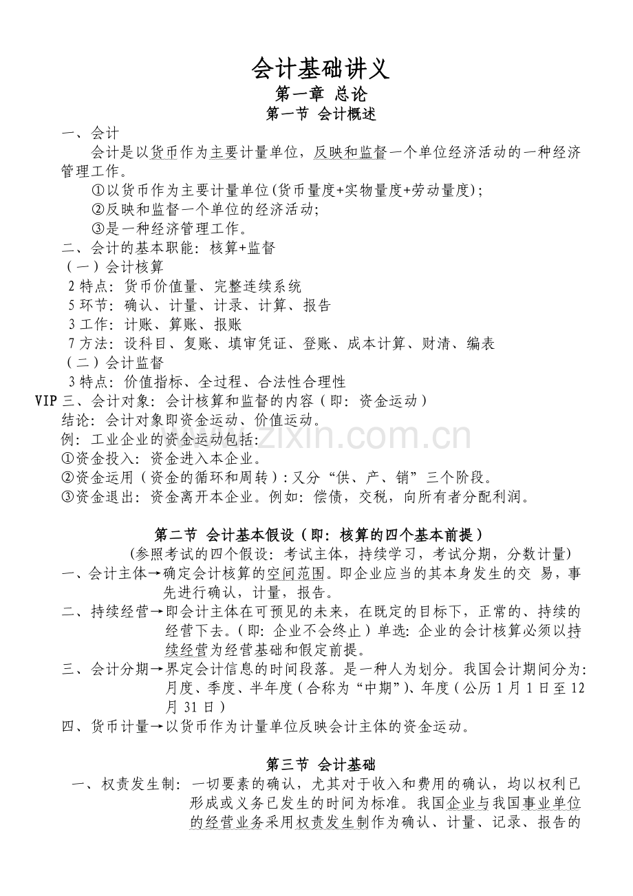 财务会计与基础管理知识分析讲义.docx_第1页