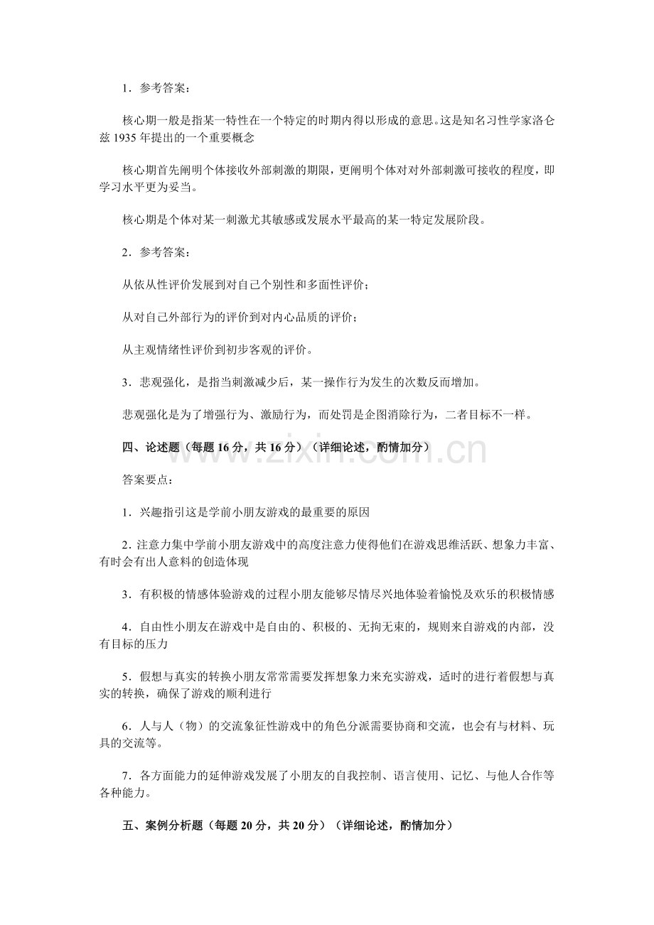 2024年学前儿童发展心理学期末模拟试题参考答案.doc_第2页