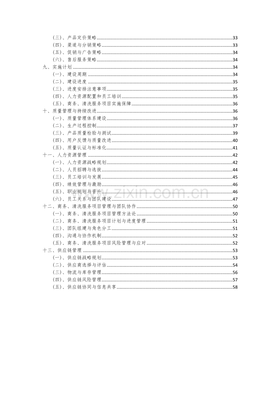 商务、清洗服务项目可行性分析报告.docx_第3页