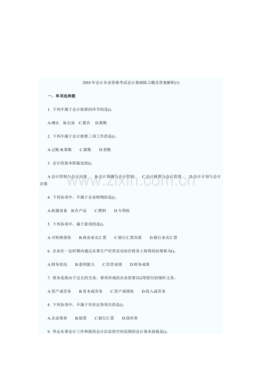 某年会计从业资格考试会计基础练习题及答案解析.docx_第1页