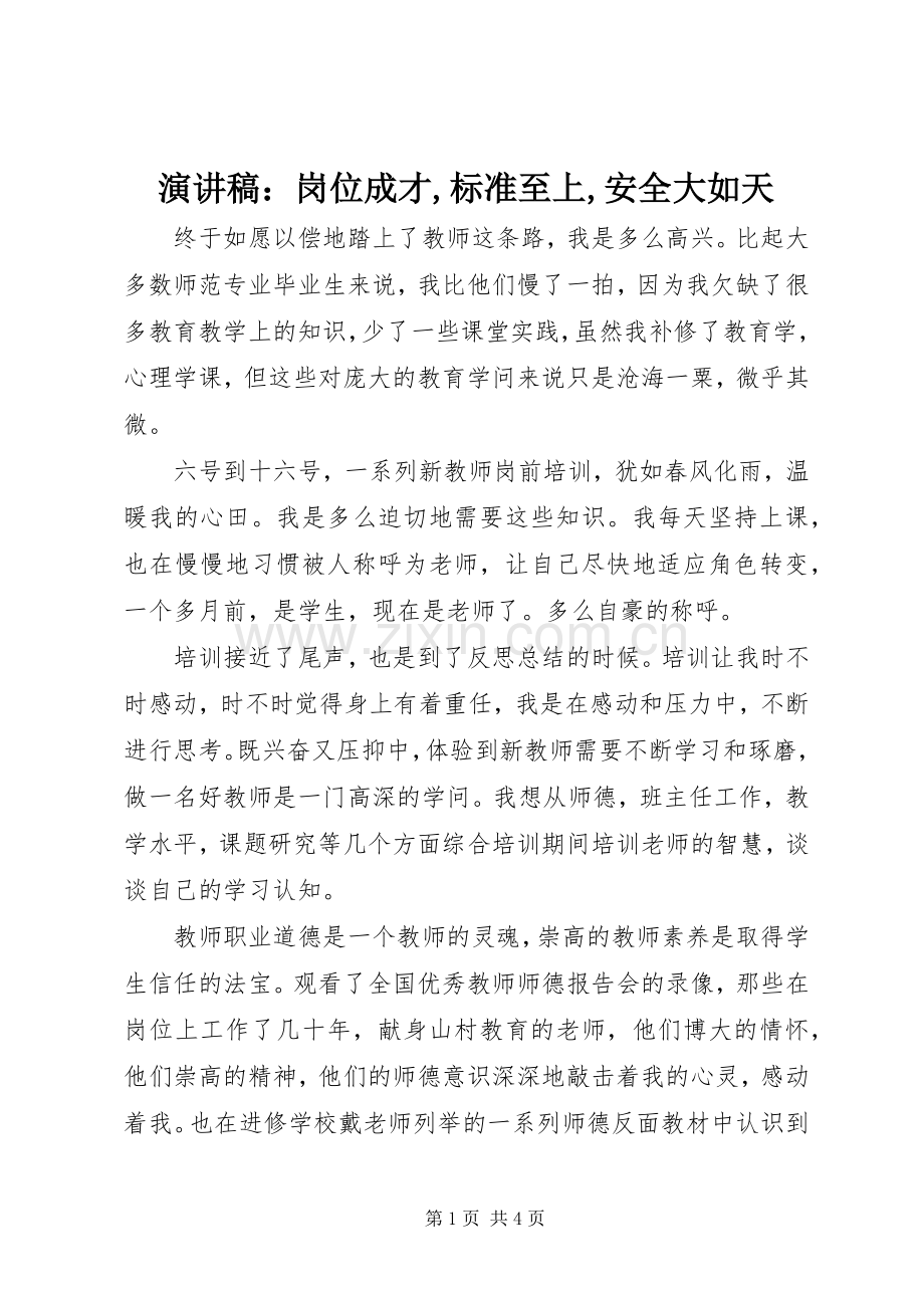 演讲范文：岗位成才,标准至上,安全大如天.docx_第1页