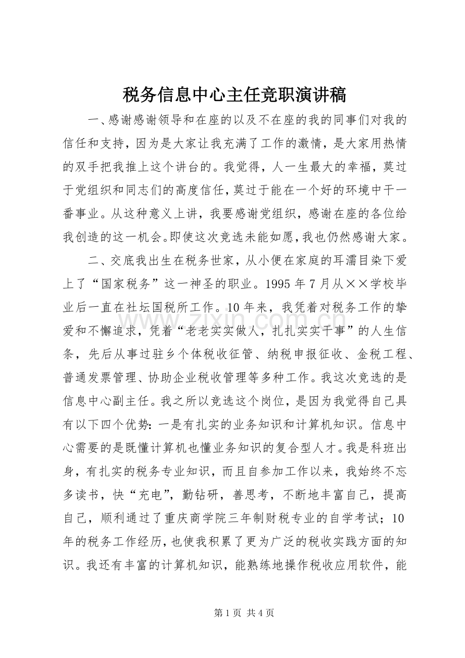 税务信息中心主任竞职演讲.docx_第1页