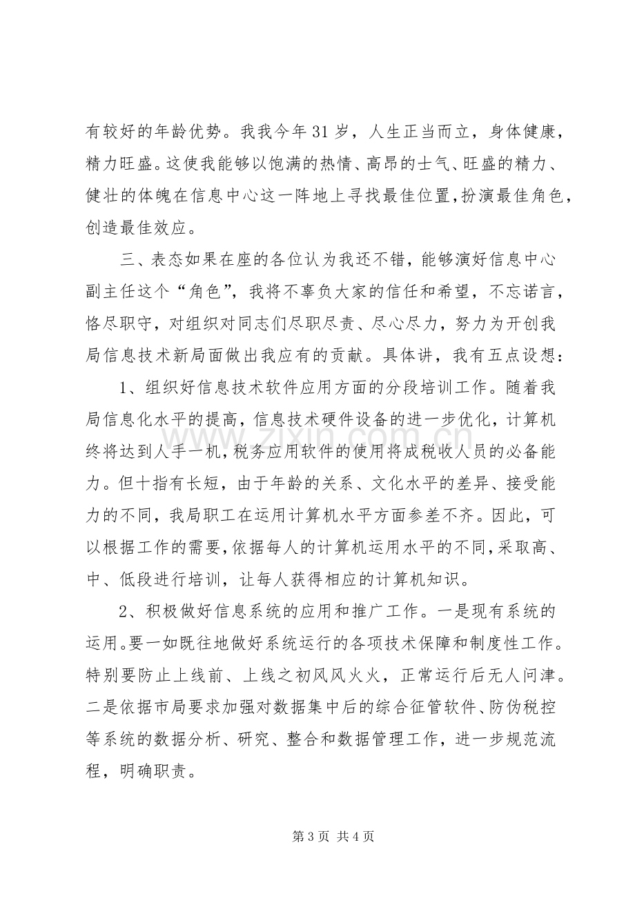 税务信息中心主任竞职演讲.docx_第3页