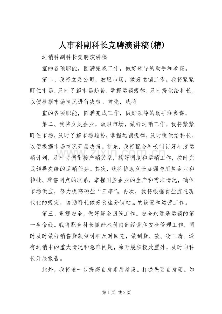 人事科副科长竞聘演讲.docx_第1页