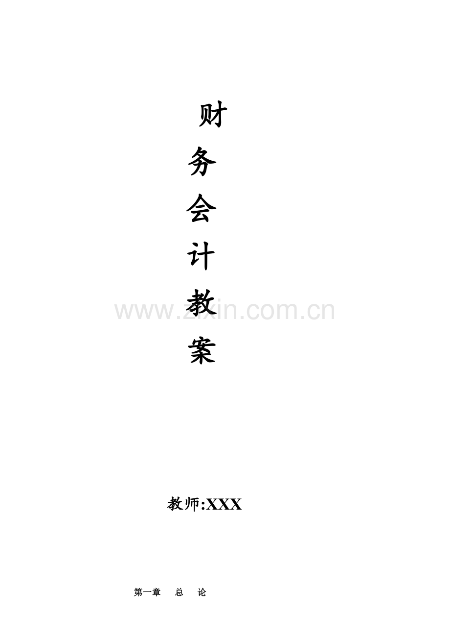 《财务会计》教案.docx_第1页