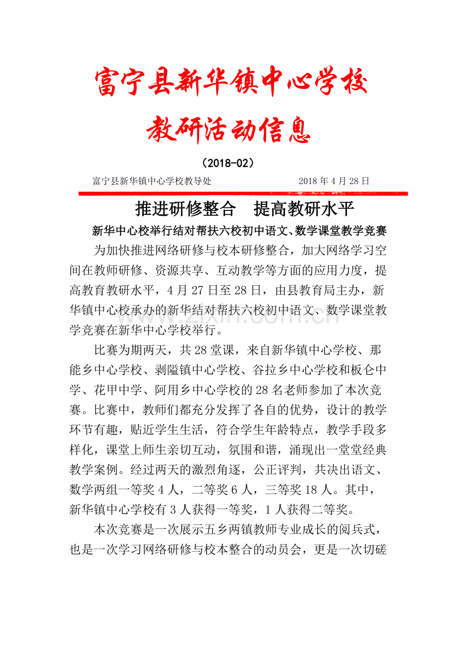 新华中心校举行结对帮扶六校初中语文、数学课堂教学竞赛简讯.doc_第1页