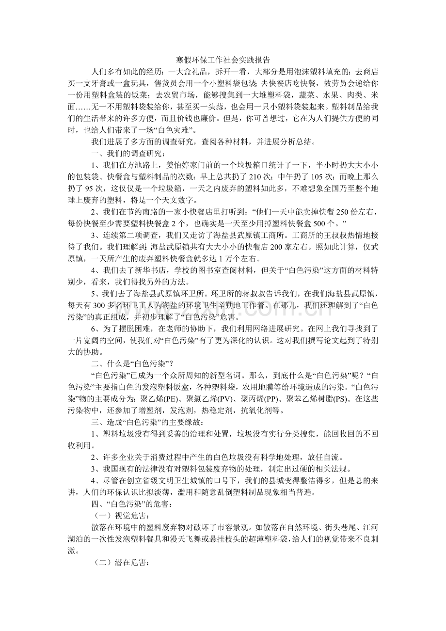 寒假环保工作社会实践报告.doc_第1页