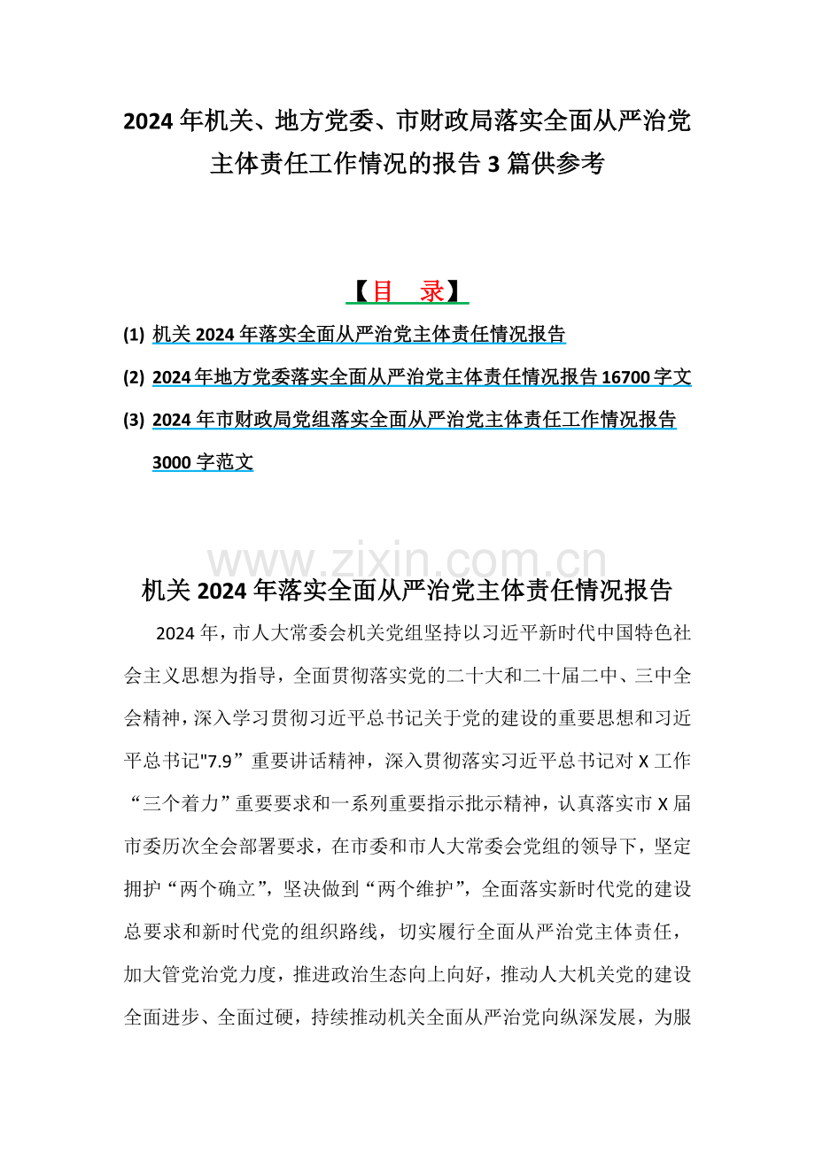 2024年机关、地方党委、市财政局落实全面从严治党主体责任工作情况的报告3篇供参考.docx_第1页