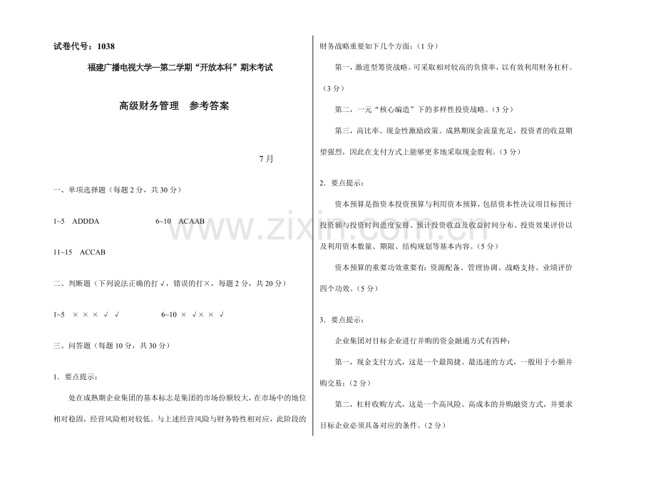 2024年广播电视大学(电大)高级财务管理模拟试卷答案.doc_第1页