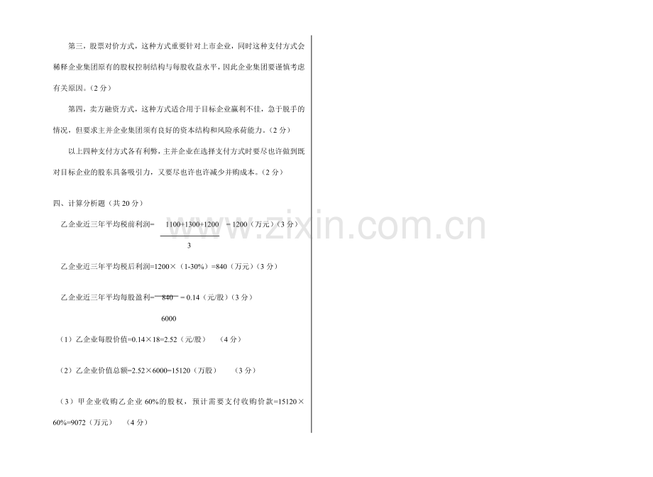 2024年广播电视大学(电大)高级财务管理模拟试卷答案.doc_第2页