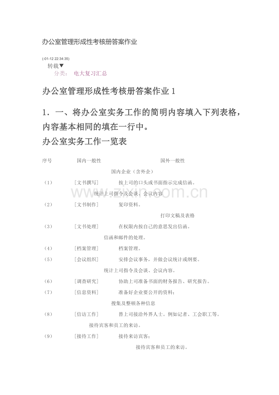 2024年办公室管理形成性考核册答案作业.docx_第1页