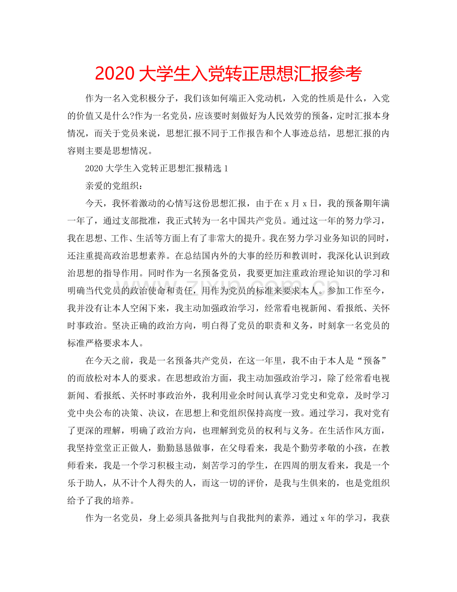 2024大学生入党转正思想汇报参考.doc_第1页