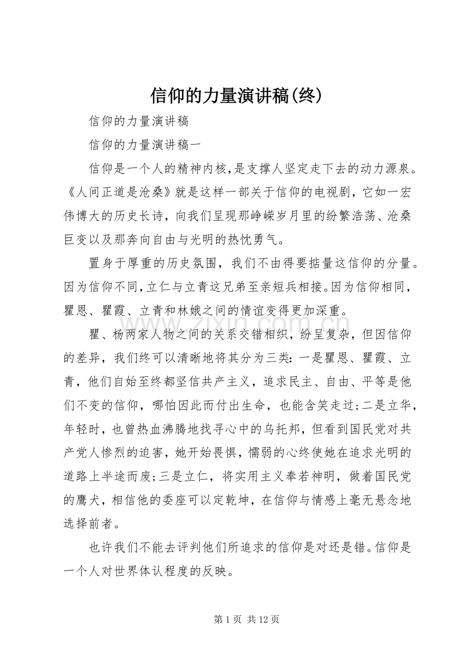 信仰的力量致辞演讲稿(终).docx_第1页