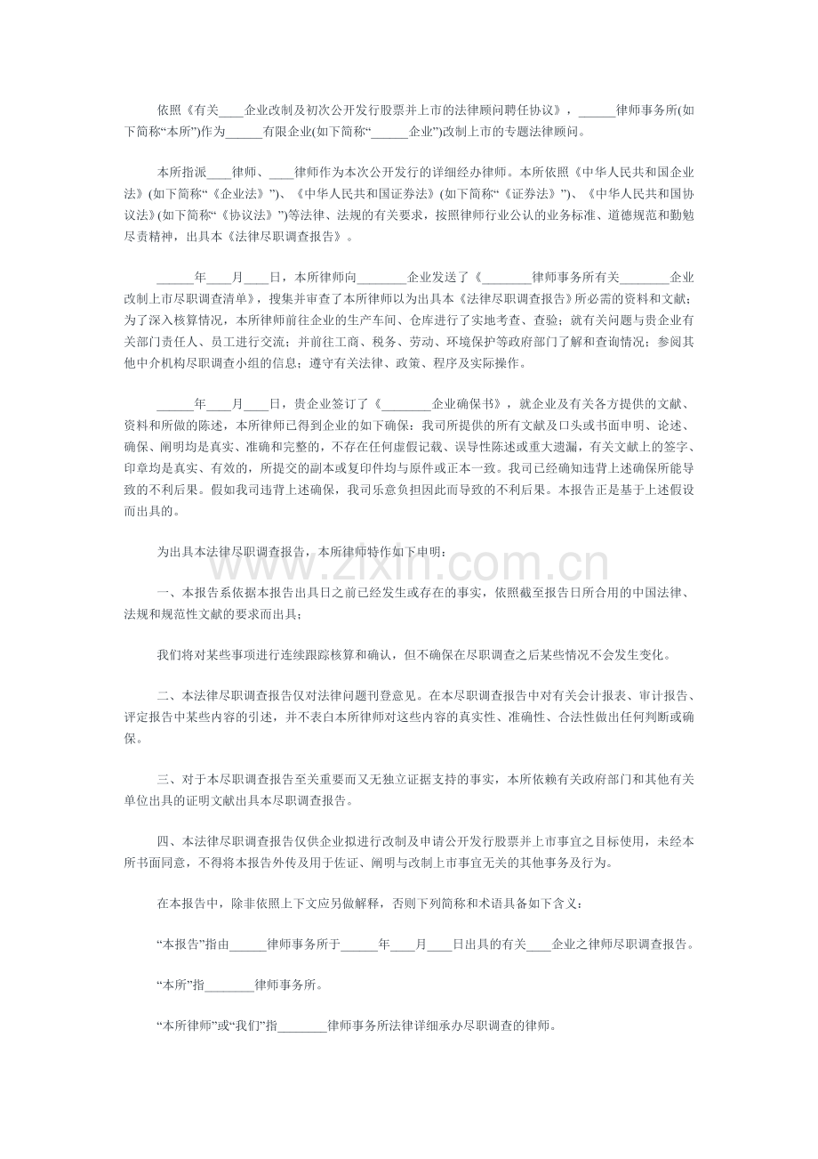 2024年IPO法律尽职调查报告格式.doc_第2页