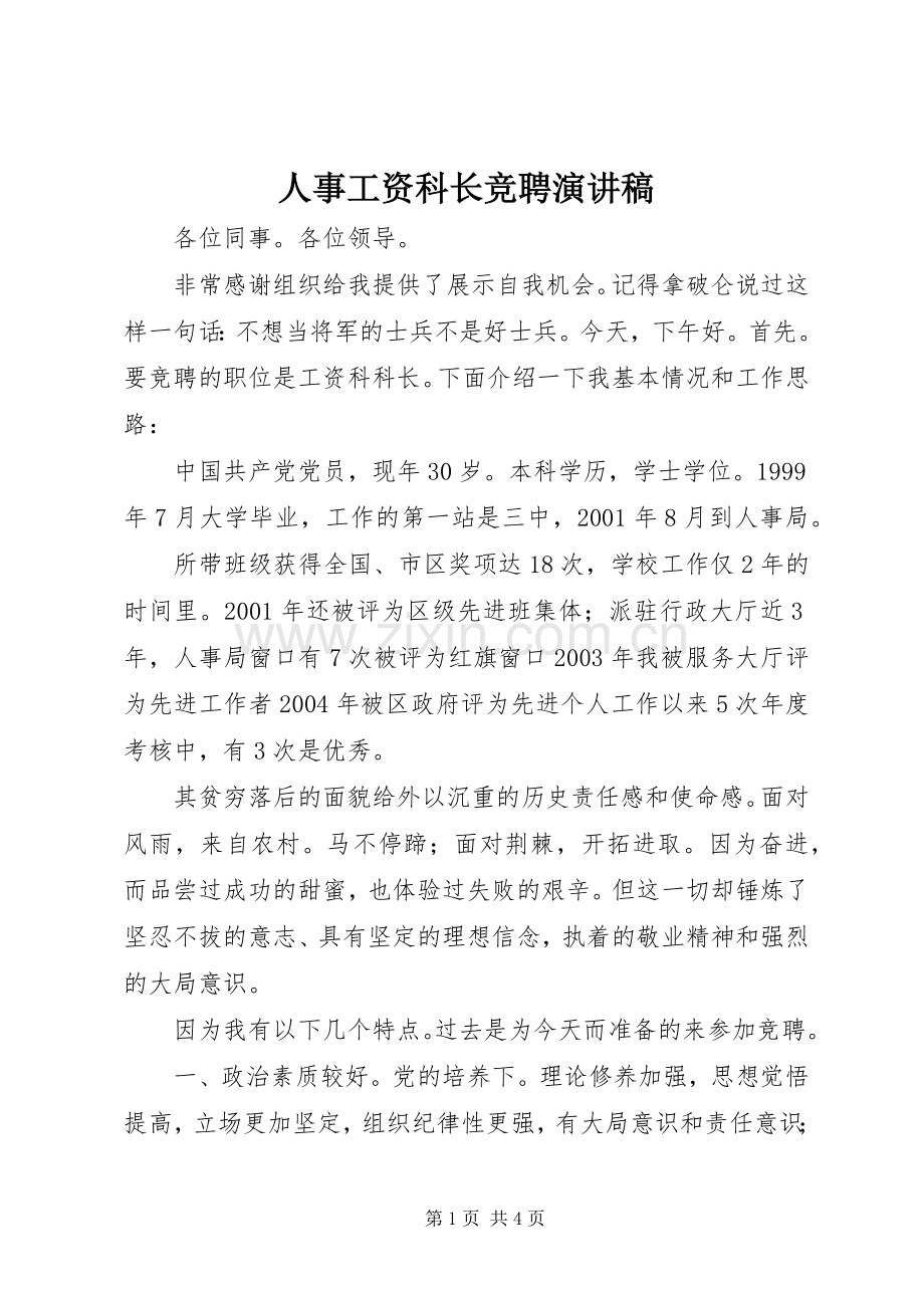 人事工资科长竞聘演讲稿范文.docx_第1页