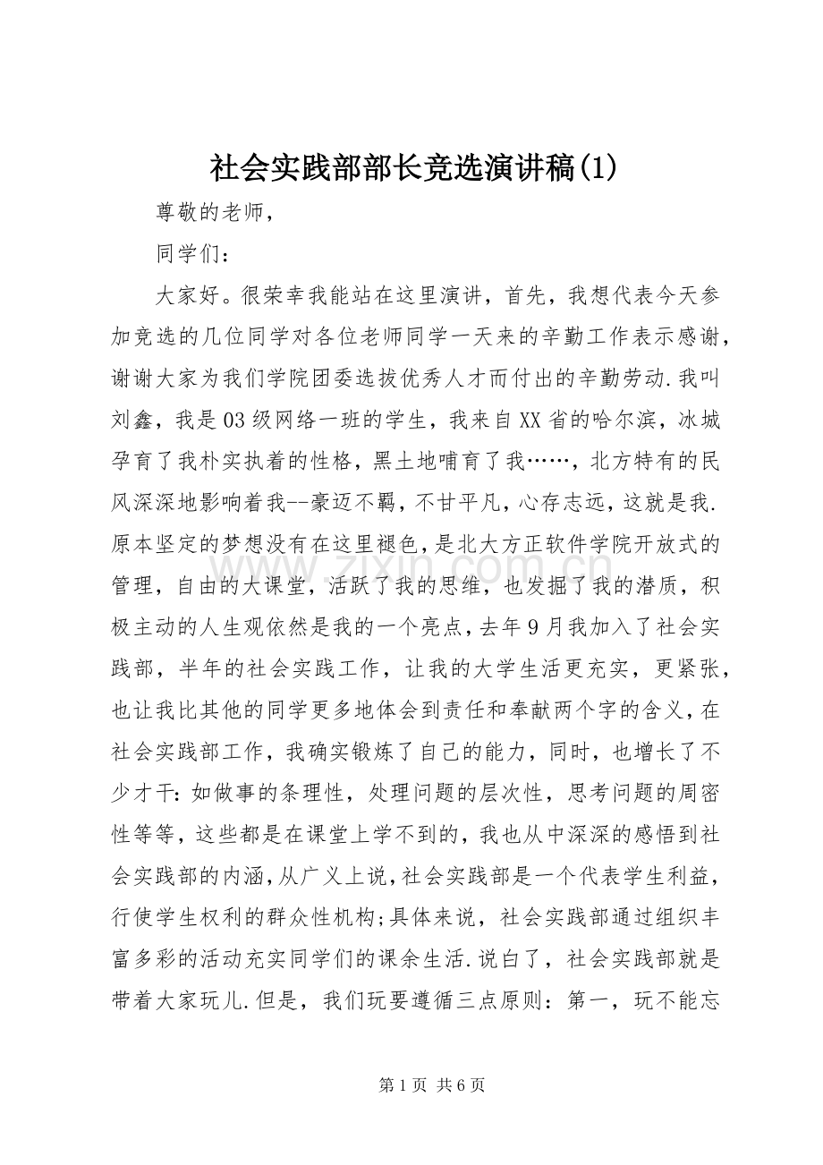 社会实践部部长竞选演讲稿范文(1).docx_第1页