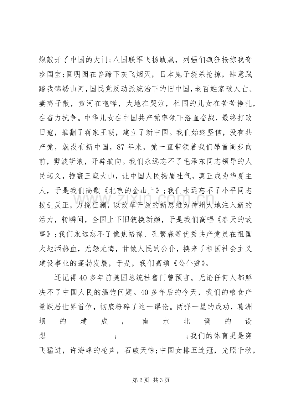 七一建党节爱党演讲稿范文：歌颂党的丰功伟绩树立远大理想.docx_第2页