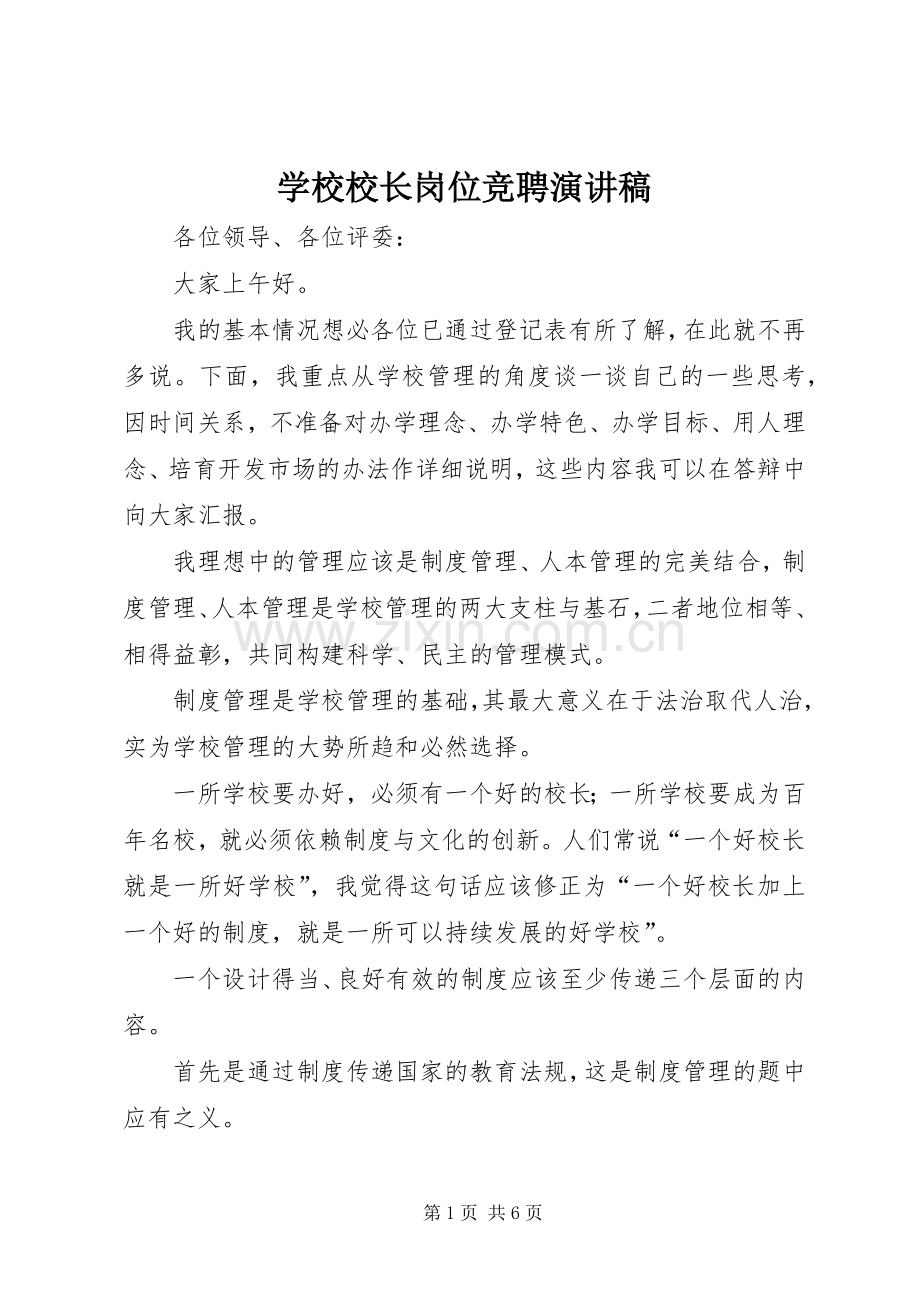 学校校长岗位竞聘演讲稿范文.docx_第1页