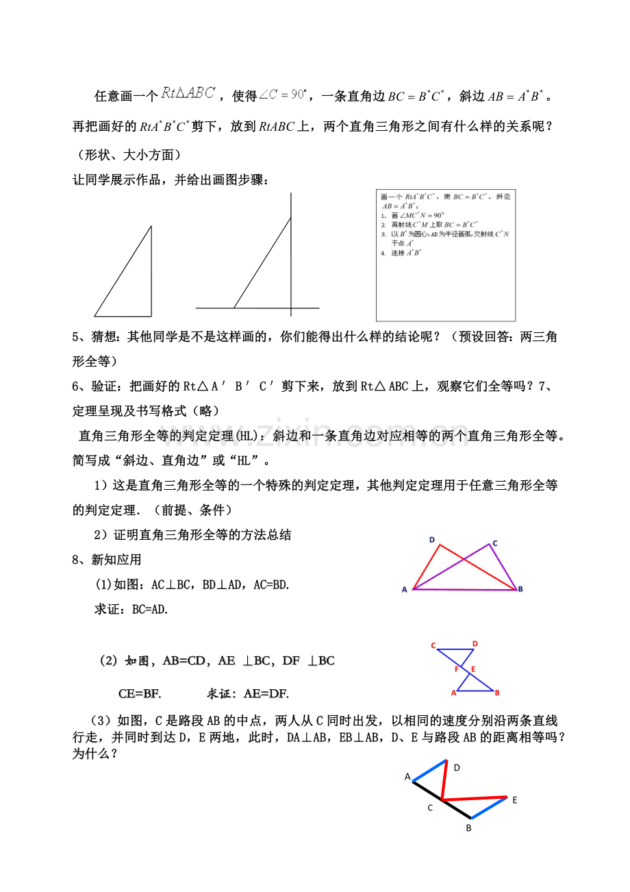 直角三角形全等的判定--“斜边、直角边”.docx_第2页