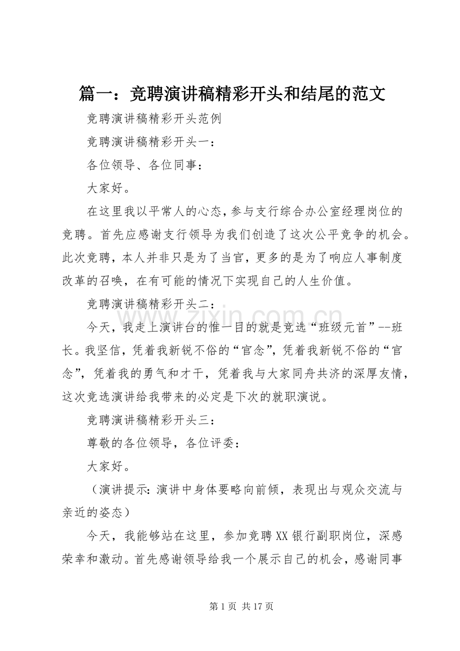 篇一：竞聘演讲致辞稿精彩开头和结尾的范文.docx_第1页