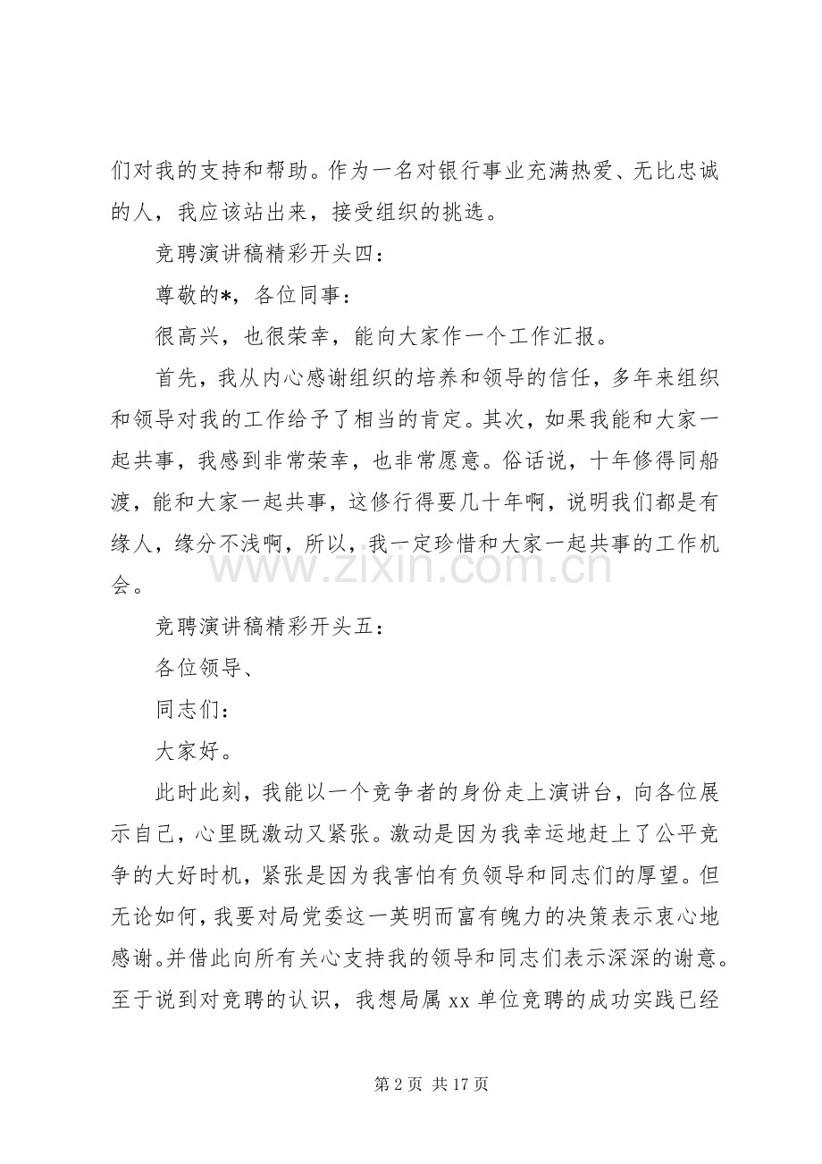 篇一：竞聘演讲致辞稿精彩开头和结尾的范文.docx_第2页