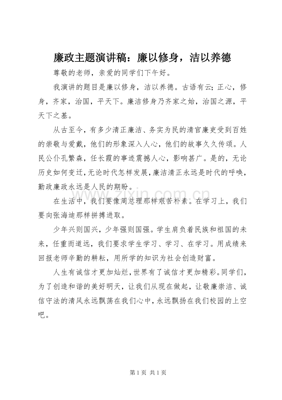 廉政主题演讲稿范文：廉以修身洁以养德.docx_第1页