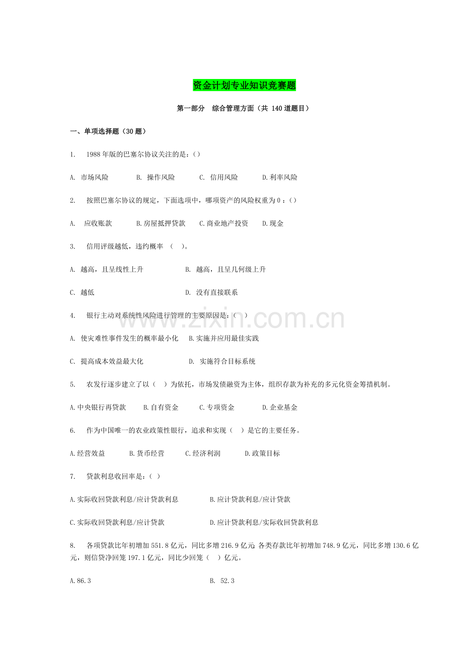 资金计划专业知识竞赛题库(复习).docx_第1页