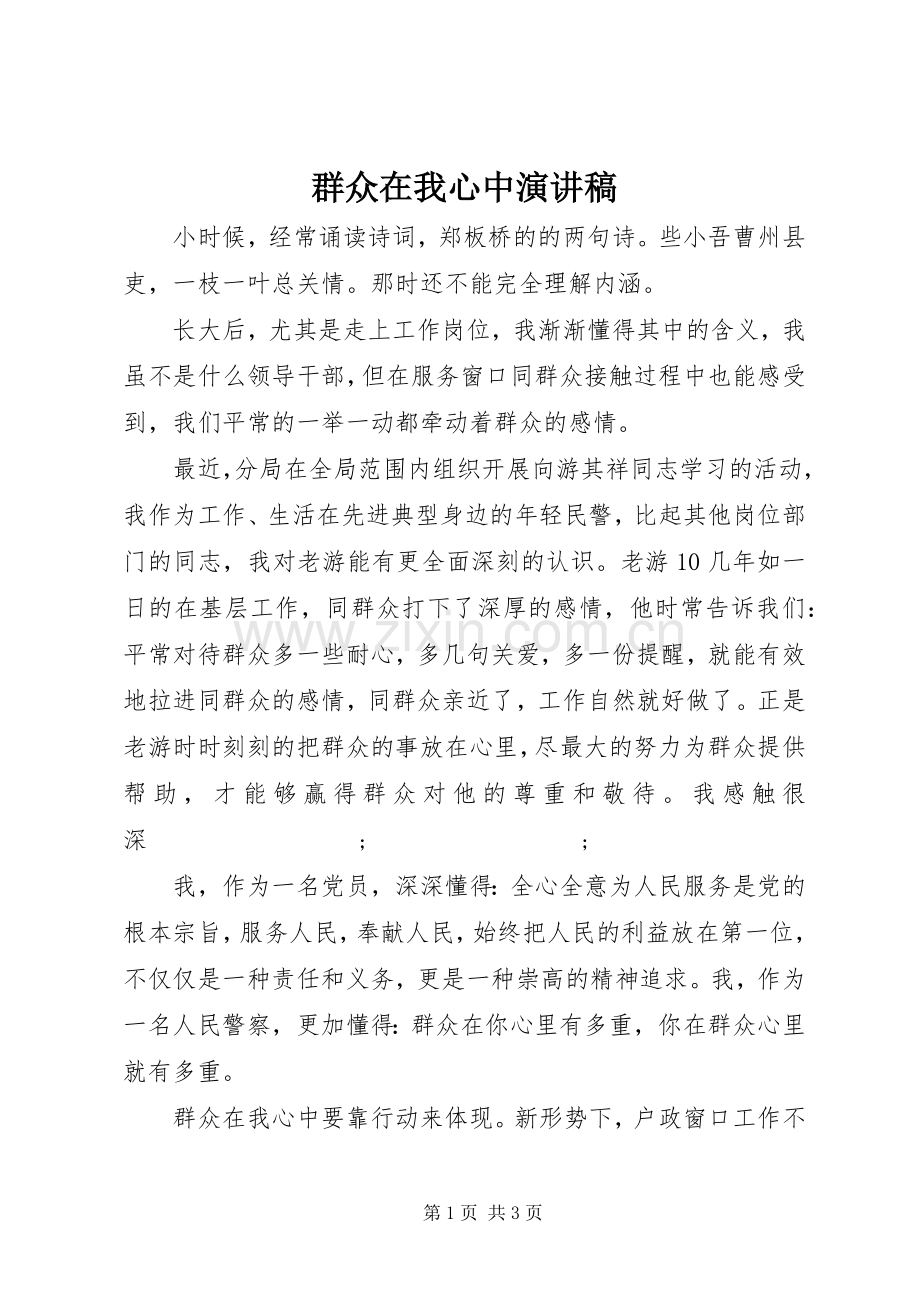 群众在我心中致辞演讲稿.docx_第1页