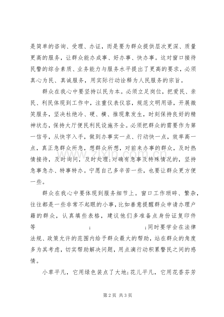 群众在我心中致辞演讲稿.docx_第2页