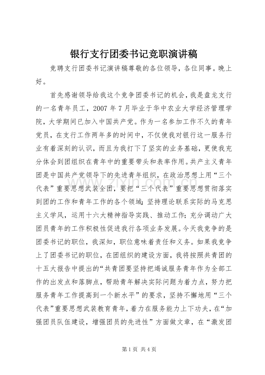 银行支行团委书记竞职演讲致辞.docx_第1页