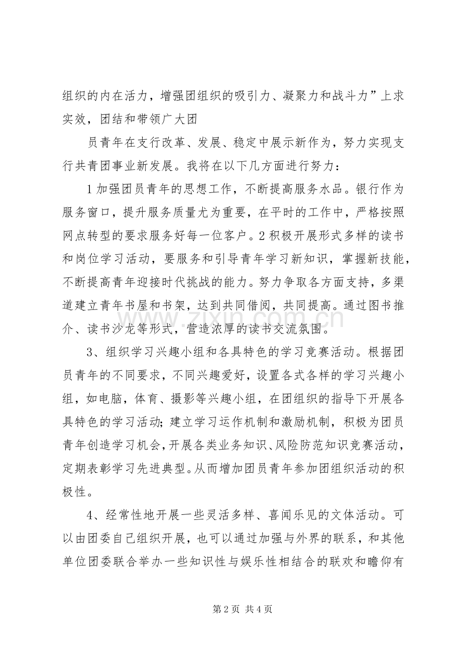 银行支行团委书记竞职演讲致辞.docx_第2页