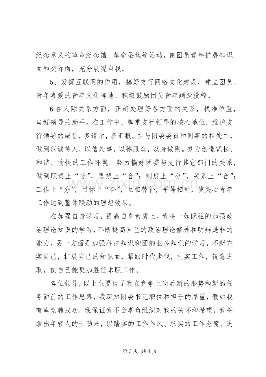 银行支行团委书记竞职演讲致辞.docx_第3页