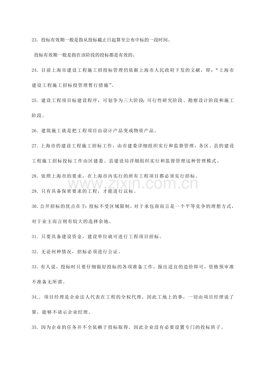 2024年建设工程招标投标习题库.doc_第3页