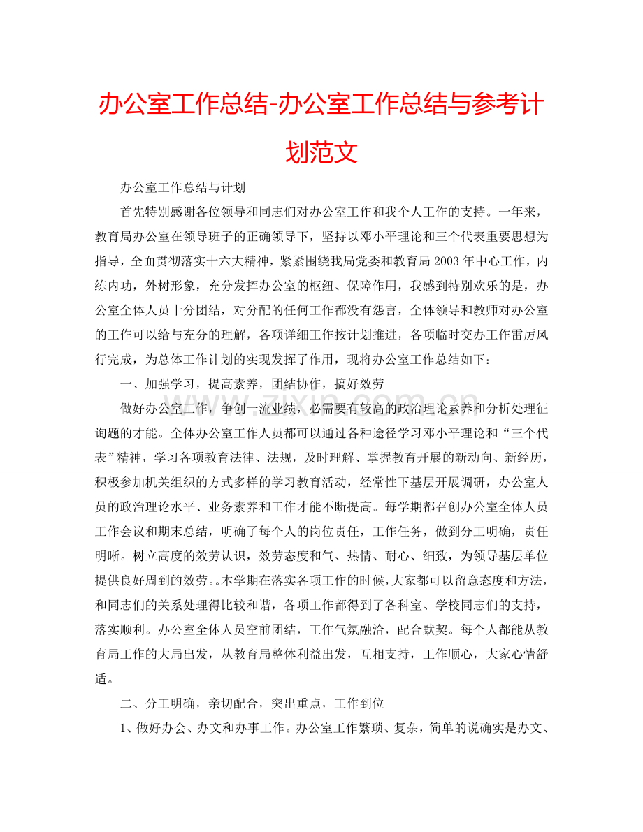 办公室工作总结-办公室工作总结与参考计划范文.doc_第1页