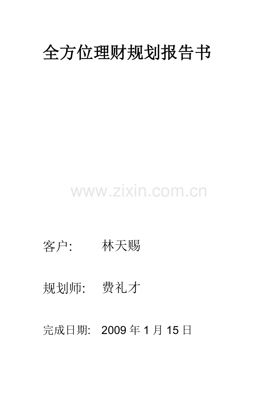 全方位理财规划报告书.docx_第1页