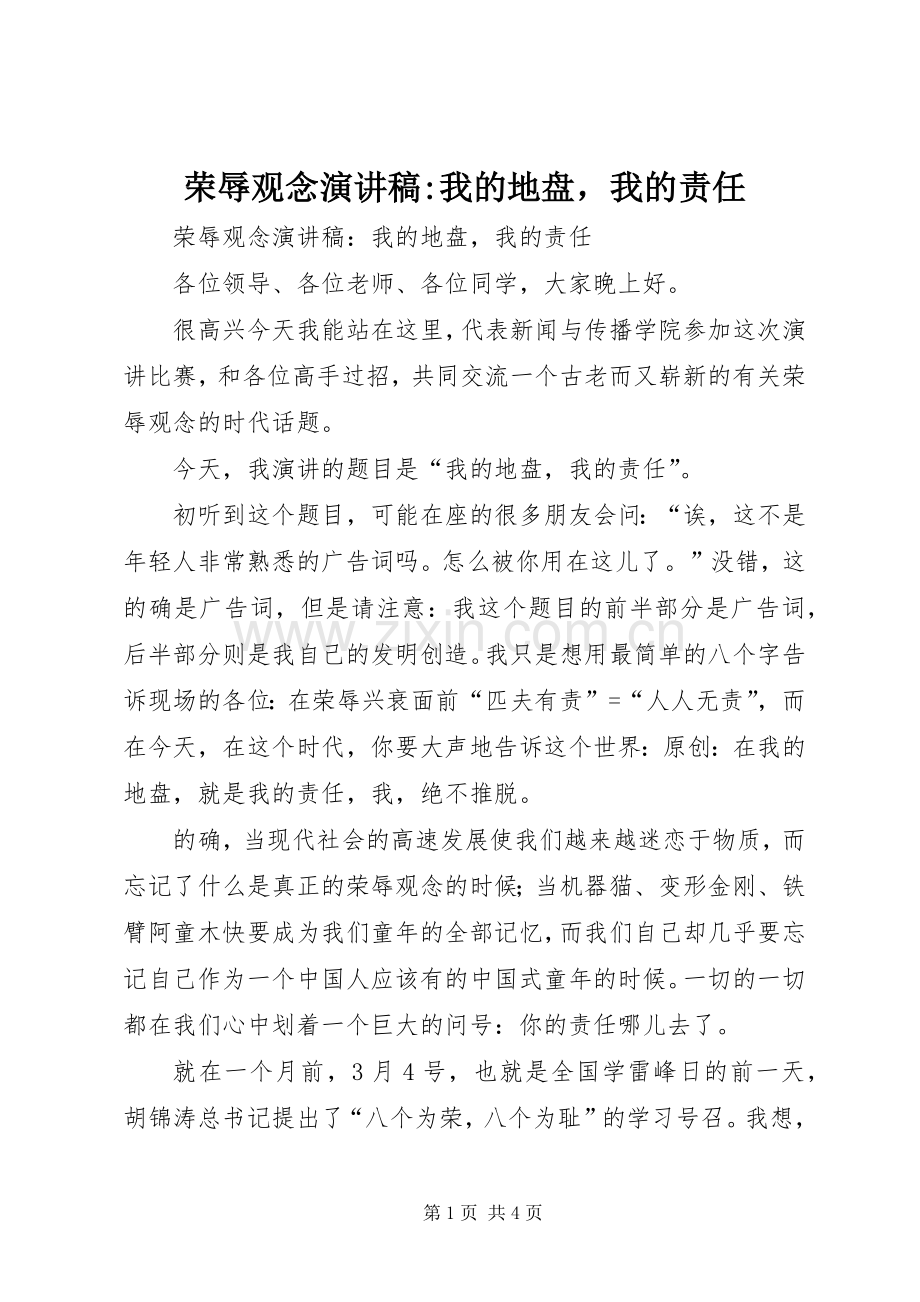 荣辱观念演讲稿范文-我的地盘我的责任.docx_第1页