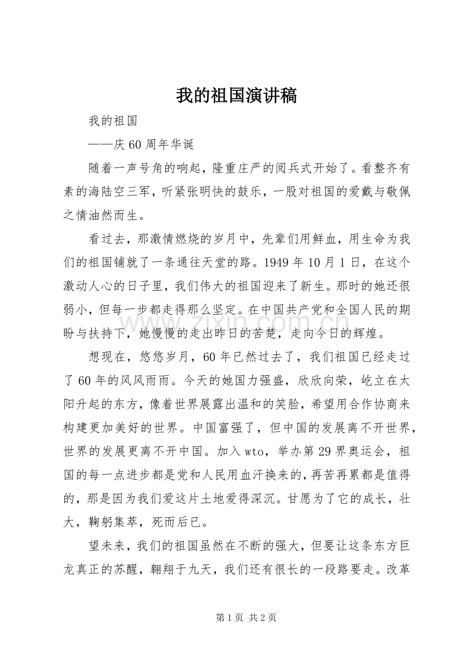 我的祖国演讲致辞稿范文.docx_第1页